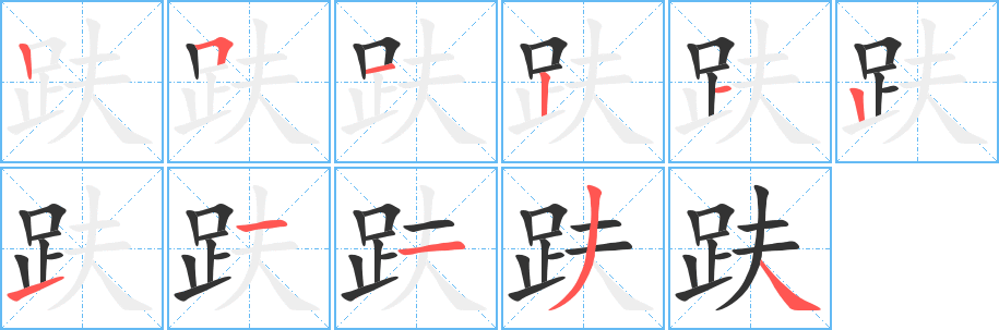 趺字的笔顺分步演示