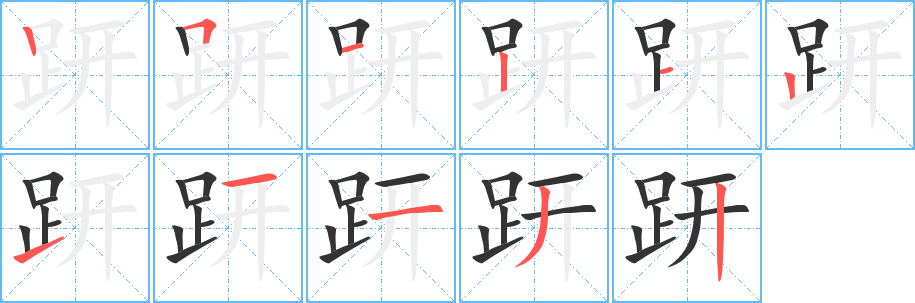 趼字的笔顺分步演示