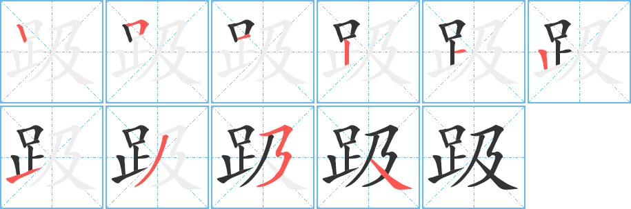 趿字的笔顺分步演示