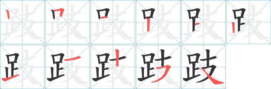 跂字的笔顺分步演示