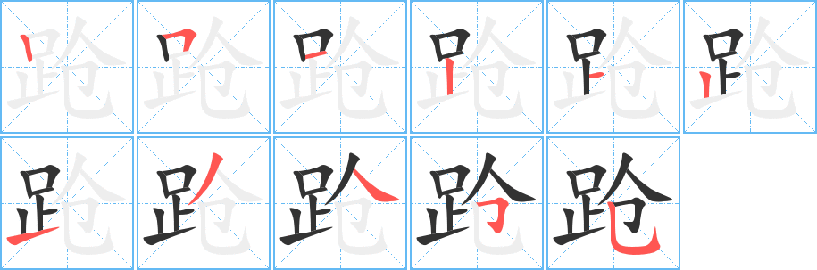 跄字的笔顺分步演示