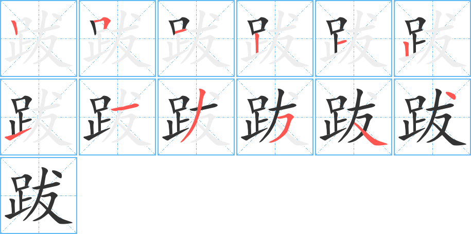 跋字的笔顺分步演示