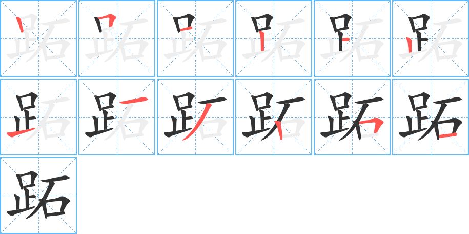 跖字的笔顺分步演示