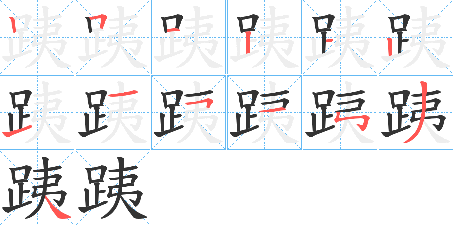 跠字的笔顺分步演示