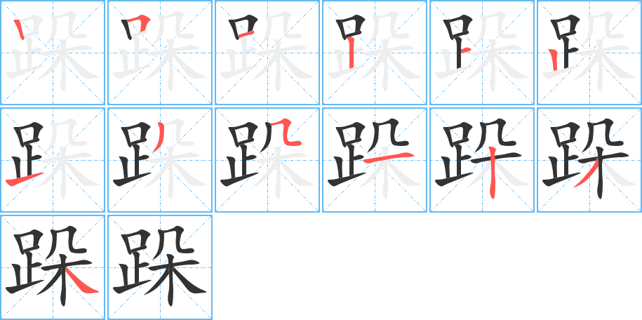 跺字的笔顺分步演示