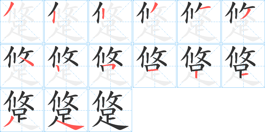 跾字的笔顺分步演示