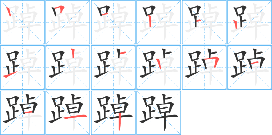 踔字的笔顺分步演示