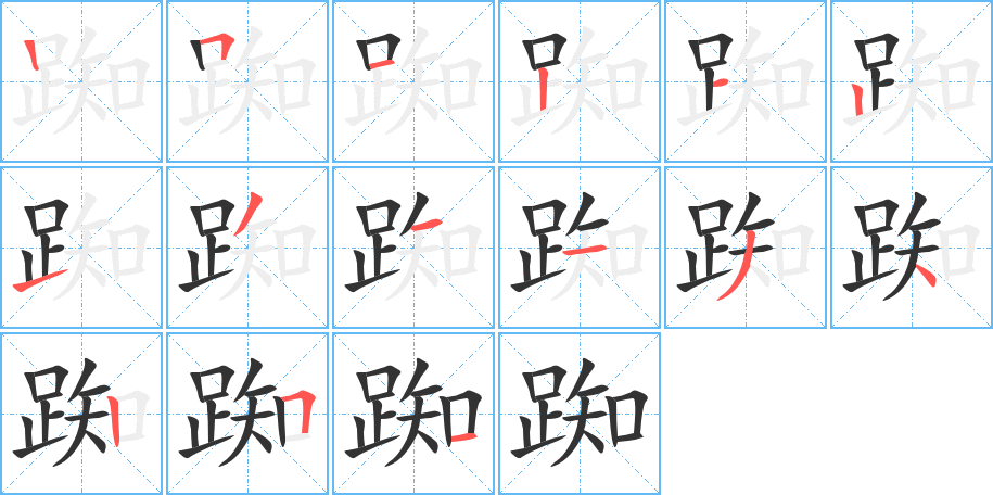 踟字的笔顺分步演示