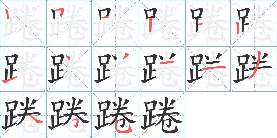 踡字的笔顺分步演示