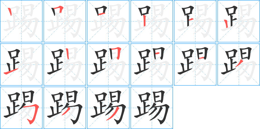 踢字的笔顺分步演示