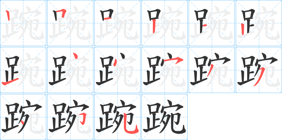 踠字的笔顺分步演示
