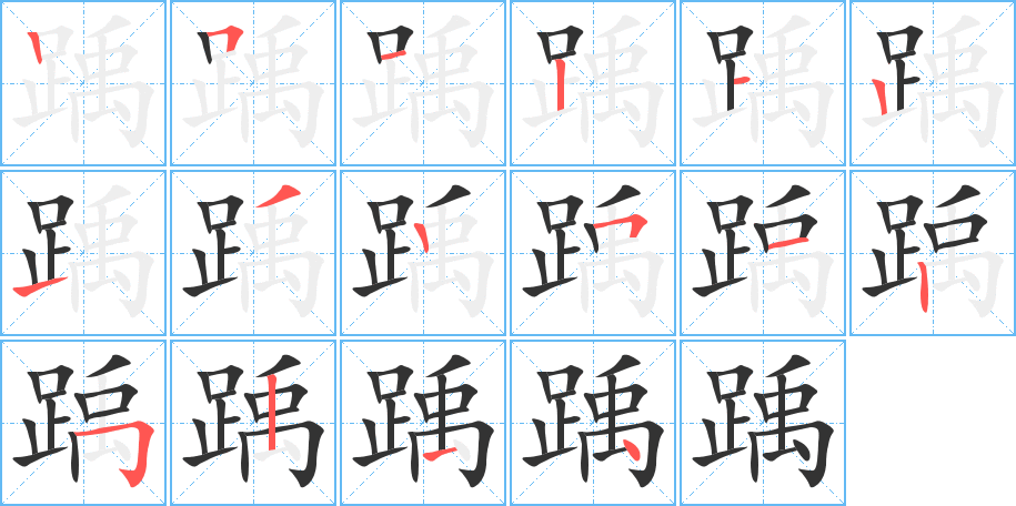 踽字的笔顺分步演示