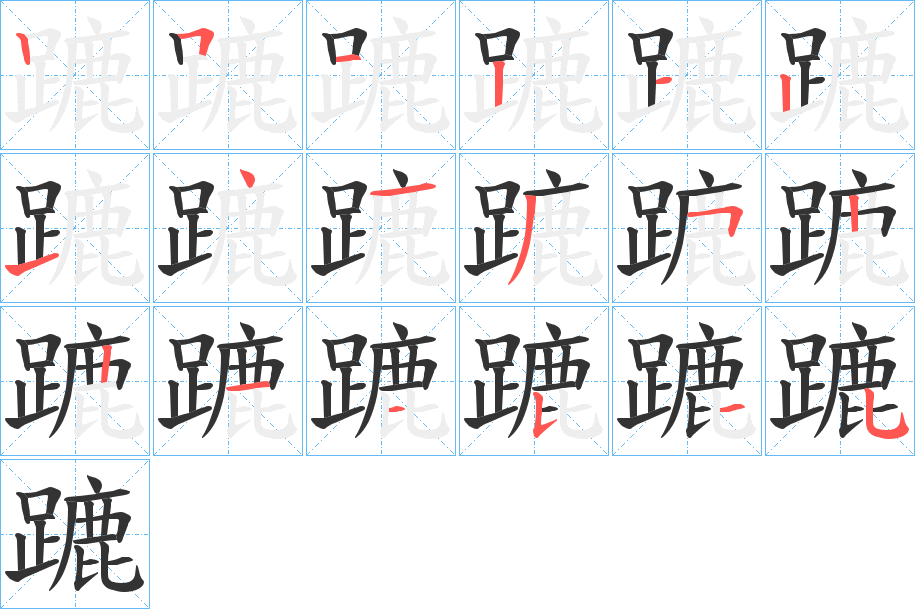 蹗字的笔顺分步演示