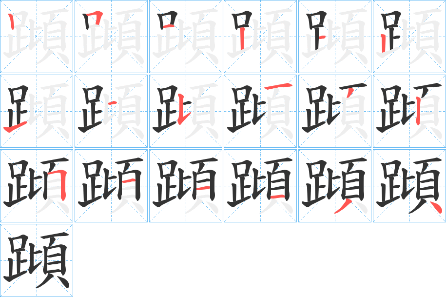 蹞字的笔顺分步演示