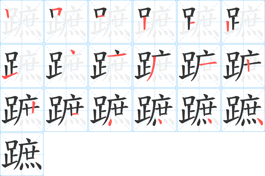 蹠字的笔顺分步演示