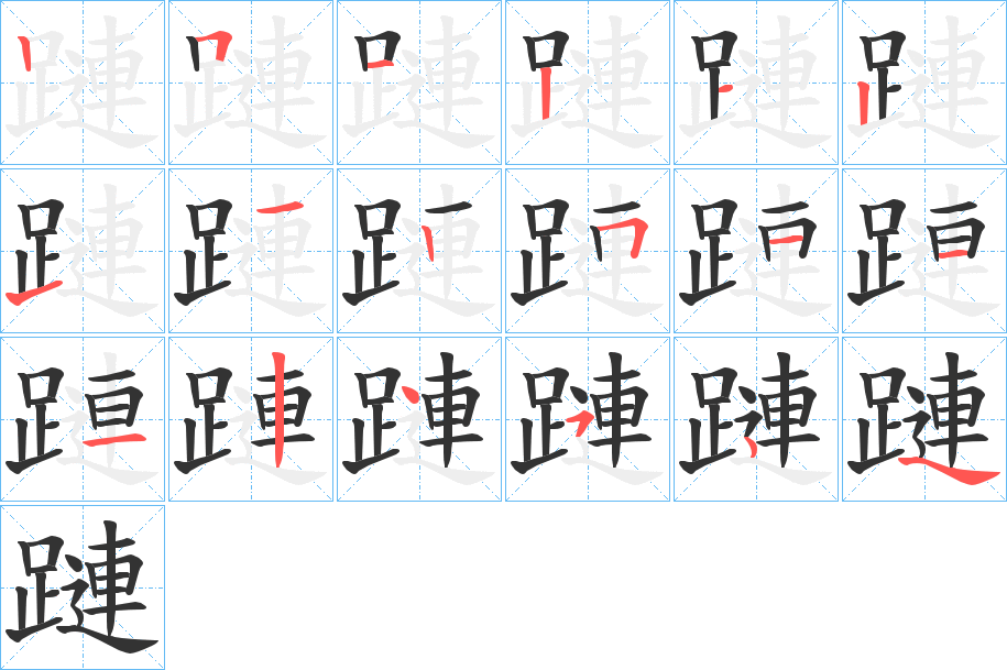 蹥字的笔顺分步演示