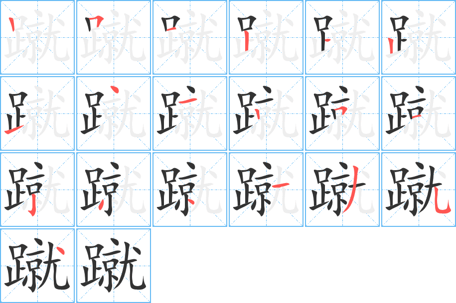 蹴字的笔顺分步演示
