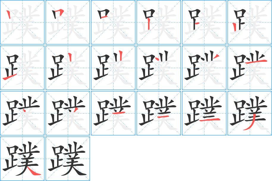 蹼字的笔顺分步演示