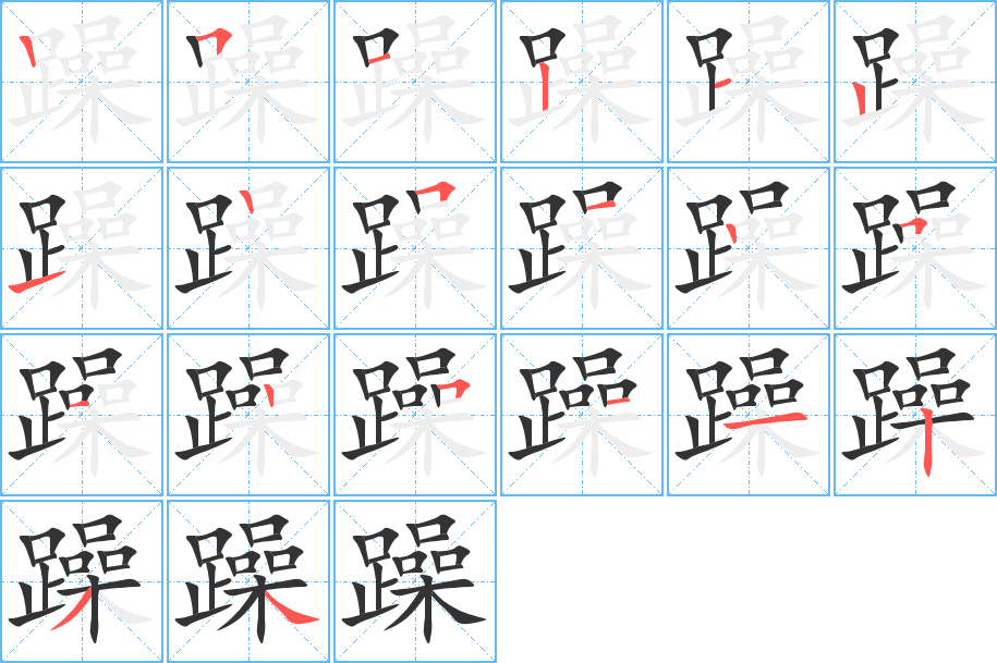躁字的笔顺分步演示