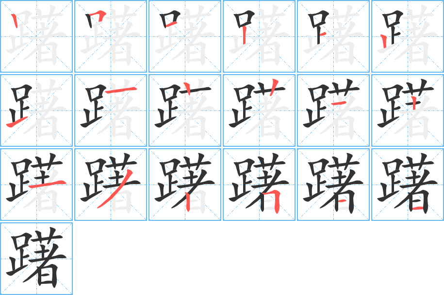 躇字的笔顺分步演示