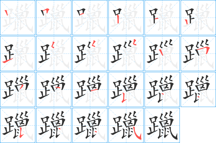 躐字的笔顺分步演示