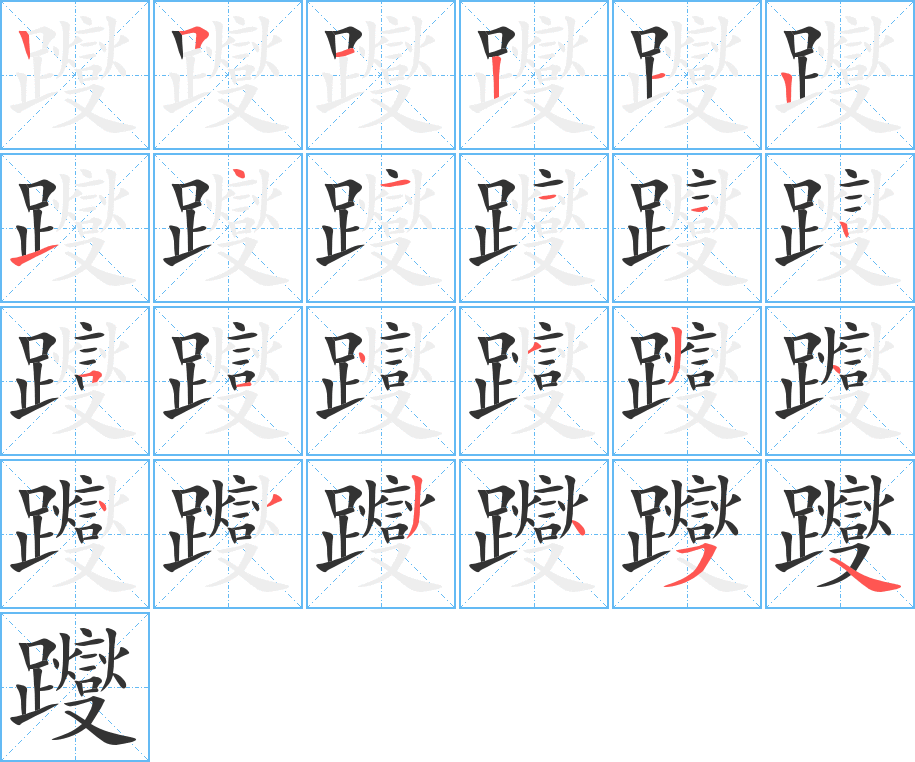 躞字的笔顺分步演示