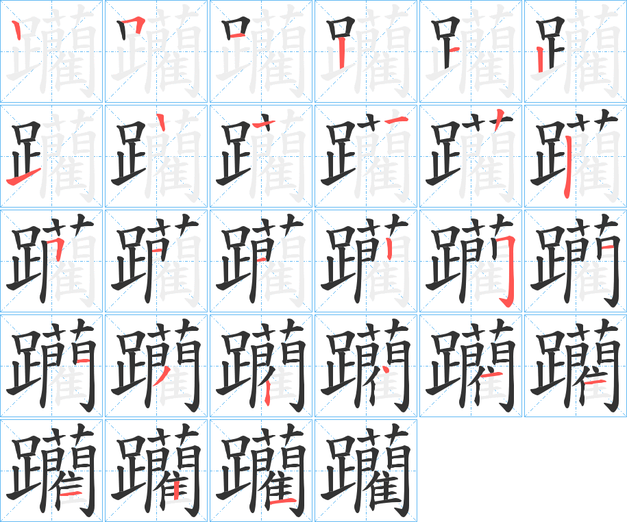 躪字的笔顺分步演示