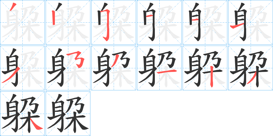 躱字的笔顺分步演示