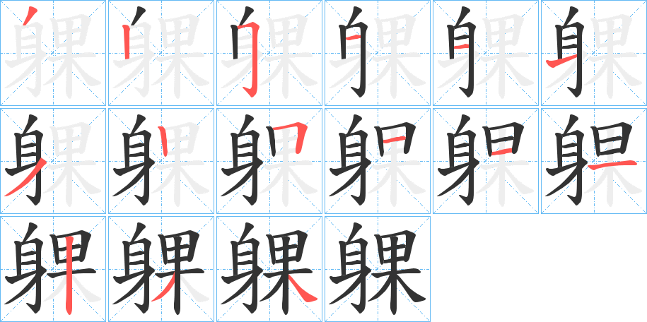 躶字的笔顺分步演示