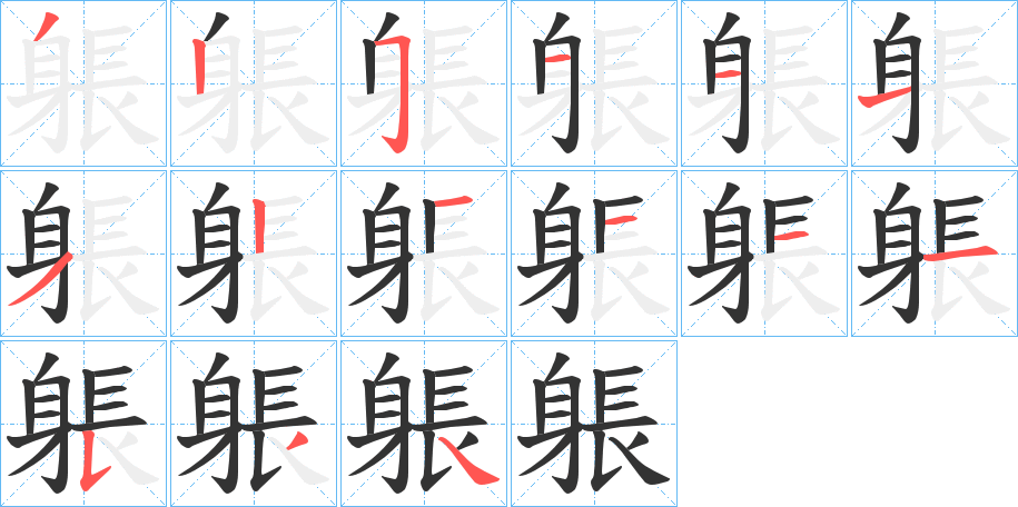 躼字的笔顺分步演示