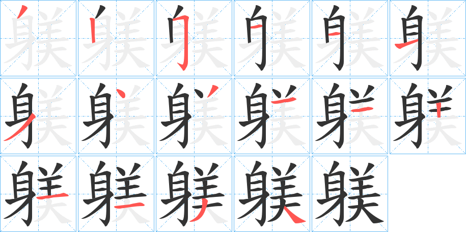 躾字的笔顺分步演示