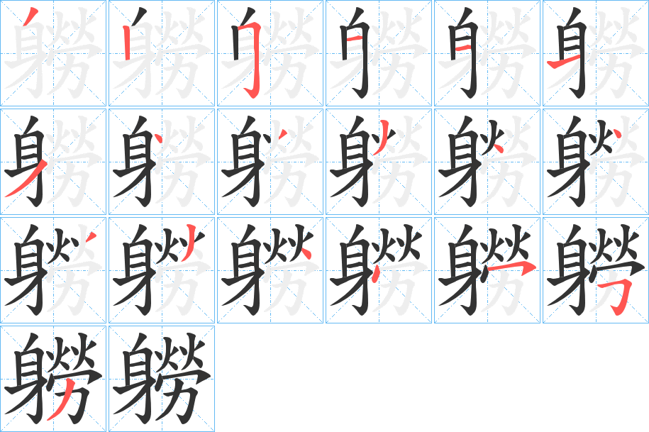 軂字的笔顺分步演示