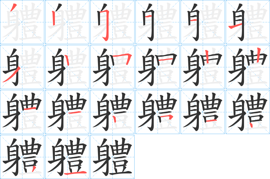 軆字的笔顺分步演示