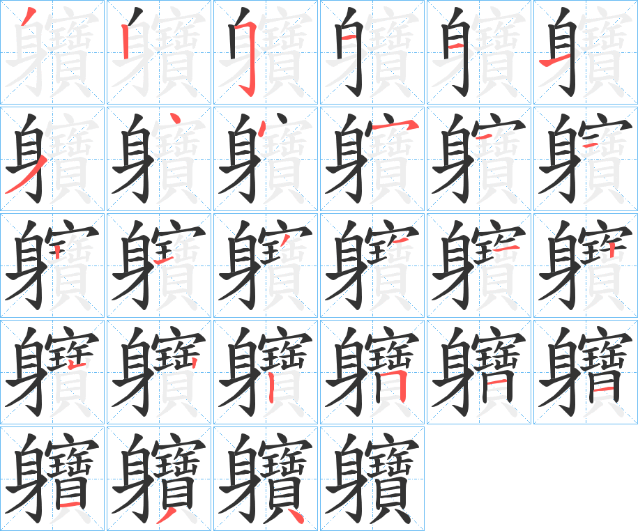 軉字的笔顺分步演示