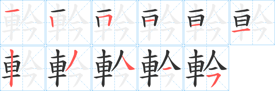 軡字的笔顺分步演示