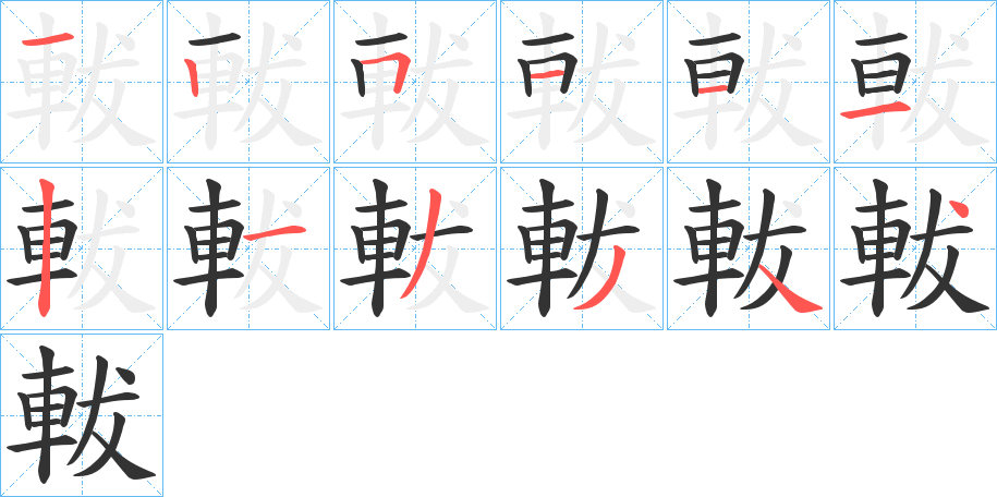 軷字的笔顺分步演示