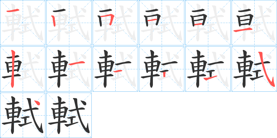 軾字的笔顺分步演示