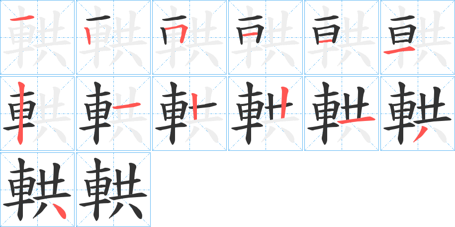 輁字的笔顺分步演示