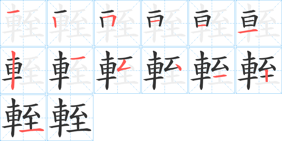 輊字的笔顺分步演示