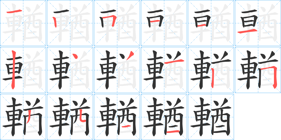 輶字的笔顺分步演示