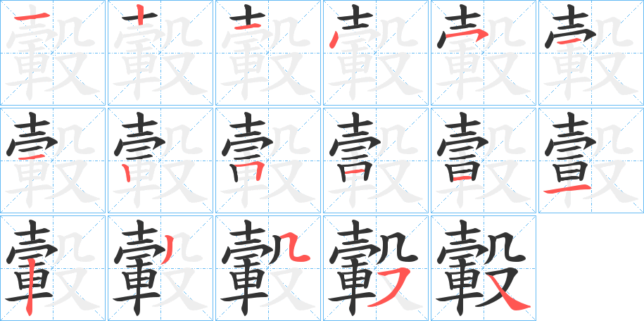 轂字的笔顺分步演示