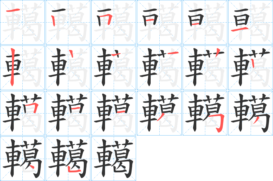 轕字的笔顺分步演示