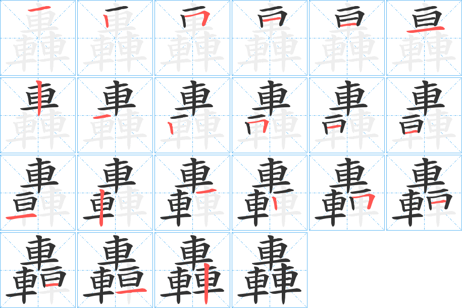 轟字的笔顺分步演示