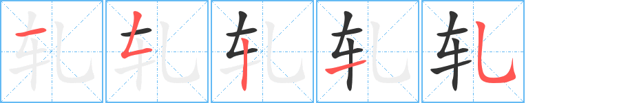 轧字的笔顺分步演示