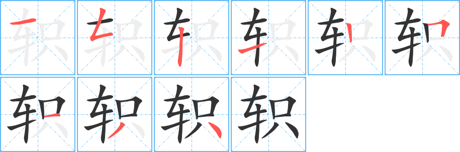 轵字的笔顺分步演示