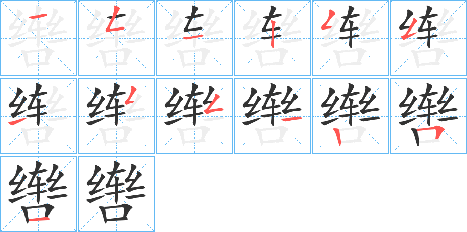 辔字的笔顺分步演示