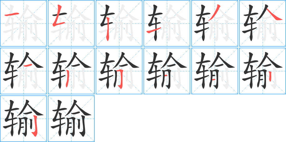 输字的笔顺分步演示