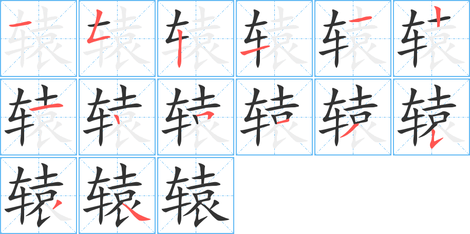 辕字的笔顺分步演示