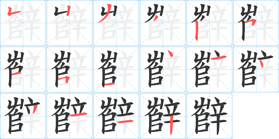 辥字的笔顺分步演示