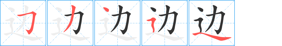 边字的笔顺分步演示
